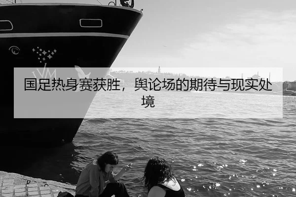 guo-zu-re-shen-sai-huo-sheng-yu-lun-chang-de-qi-dai-yu-xian-shi-chu-jing-2-518.jpg
