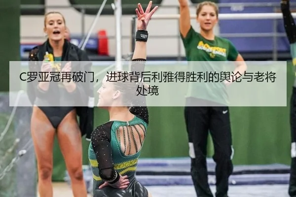 C罗亚冠再破门，进球背后利雅得胜利的舆论与老将处境